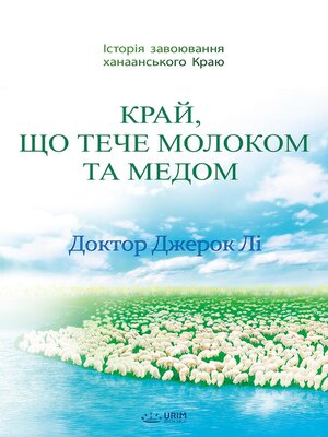 cover image of КРАЙ, ЩО ТЕЧЕ МОЛОКОМ ТА МЕДОМ